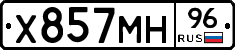 Х857МН96 - 