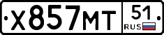 Х857МТ51 - 