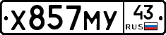 Х857МУ43 - 