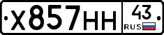 Х857НН43 - 