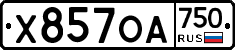 Х857ОА750 - 