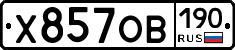 Х857ОВ190 - 