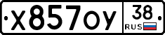 Х857ОУ38 - 