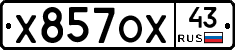 Х857ОХ43 - 