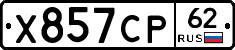 Х857СР62 - 