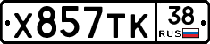 Х857ТК38 - 