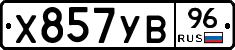 Х857УВ96 - 