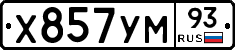 Х857УМ93 - 
