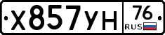 Х857УН76 - 