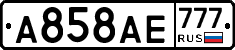 А858АЕ777 - 