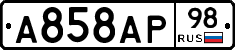 А858АР98 - 