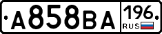 А858ВА196 - 