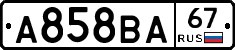 А858ВА67 - 