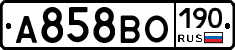 А858ВО190 - 