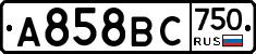 А858ВС750 - 