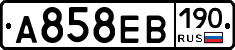 А858ЕВ190 - 