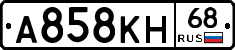 А858КН68 - 