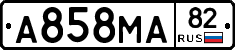 А858МА82 - 