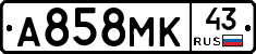 А858МК43 - 