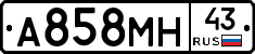 А858МН43 - 