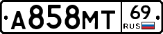 А858МТ69 - 