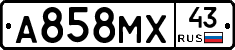 А858МХ43 - 