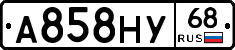А858НУ68 - 