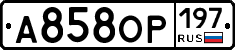 А858ОР197 - 