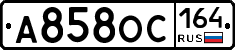 А858ОС164 - 