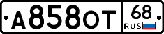 А858ОТ68 - 