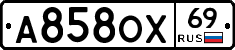 А858ОХ69 - 