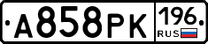 А858РК196 - 