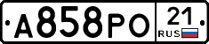 А858РО21 - 