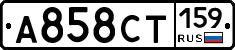А858СТ159 - 