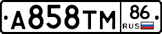 А858ТМ86 - 