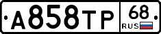 А858ТР68 - 