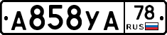 А858УА78 - 