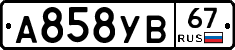 А858УВ67 - 