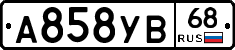 А858УВ68 - 