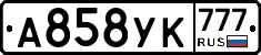 А858УК777 - 