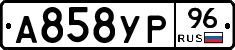 А858УР96 - 