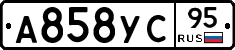 А858УС95 - 