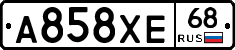 А858ХЕ68 - 