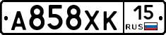 А858ХК15 - 