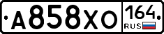 А858ХО164 - 