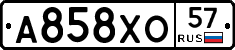 А858ХО57 - 