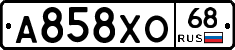 А858ХО68 - 
