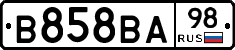 В858ВА98 - 