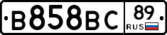 В858ВС89 - 