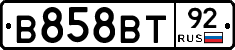 В858ВТ92 - 